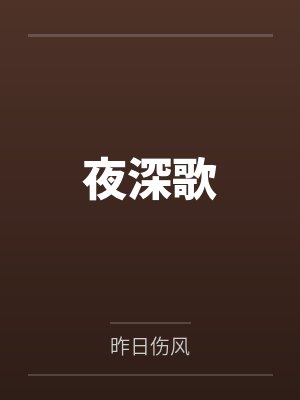夜深歌