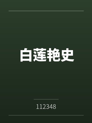白莲艳史