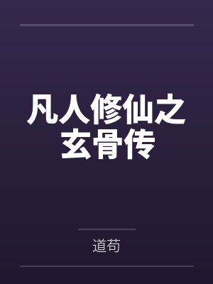 凡人修仙之玄骨传