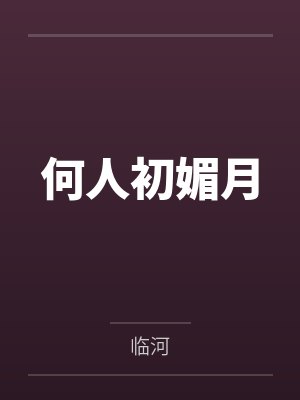 何人初媚月