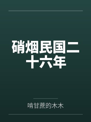 硝烟民国二十六年