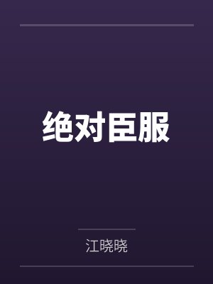 绝对臣服