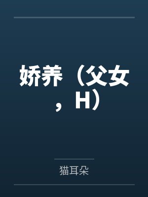 娇养(父女,H)