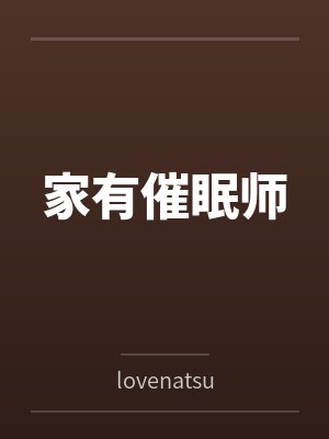 家有催眠师