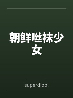朝鲜咝袜少女