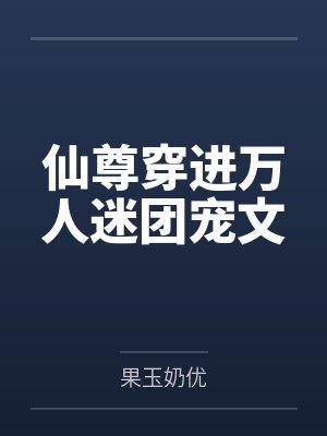 仙尊穿进万人迷团宠文