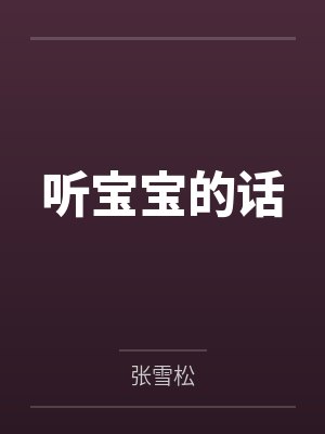 听宝宝的话