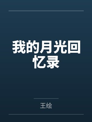 我的月光回忆录