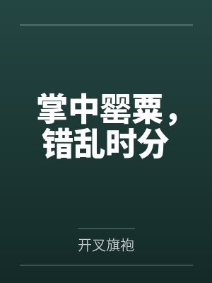 掌中罂粟,错乱时分