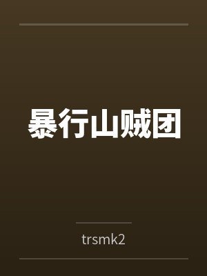 暴行山贼团