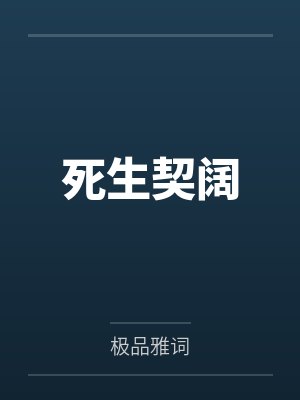 死生契阔