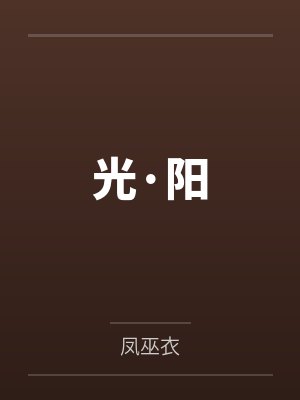 光·阳