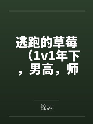 逃跑的草莓(1v1年下,男高,师生)
