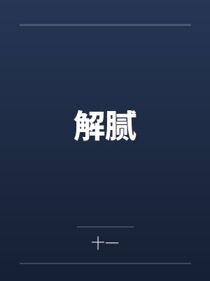 解腻