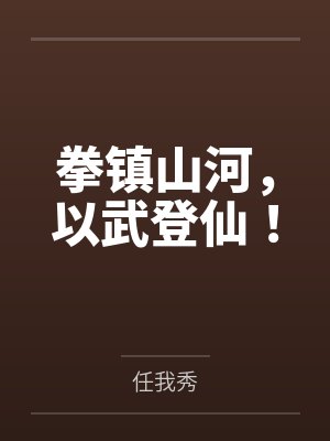 拳镇山河,以武登仙!