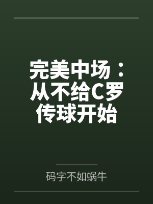 完美中场：从不给C罗传球开始