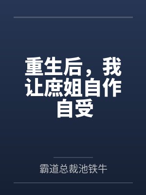 重生后，我让庶姐自作自受