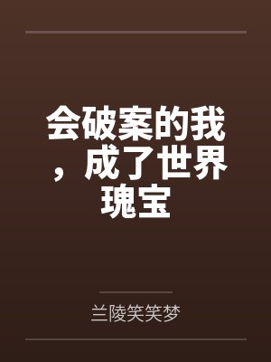 会破案的我，成了世界瑰宝
