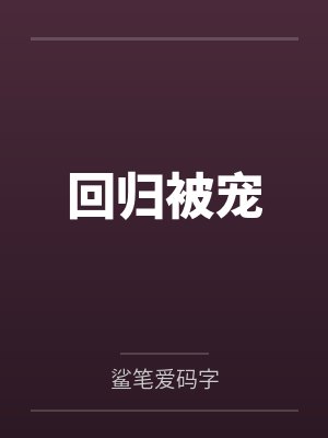 回归被宠