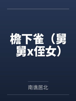 檐下雀（舅舅x侄女）