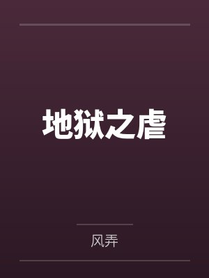 地狱之虐
