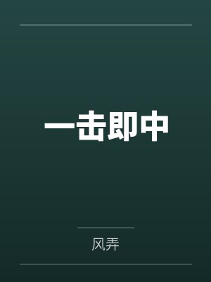 一击即中