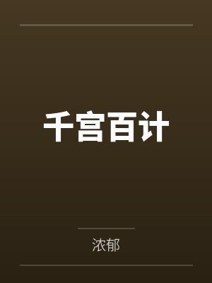 千宫百计