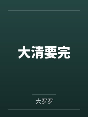 大清要完