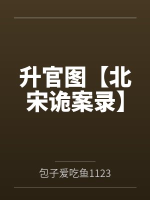 升官图【北宋诡案录】