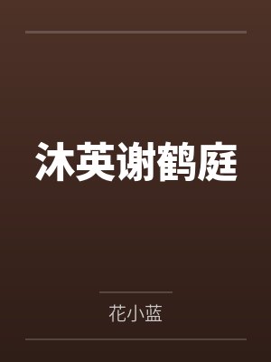 沐英谢鹤庭