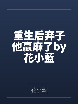 重生后弃子他赢麻了by花小蓝