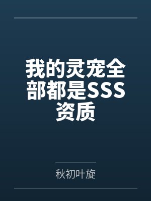 我的灵宠全部都是SSS资质