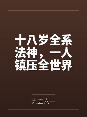 十八岁全系法神,一人镇压全世界
