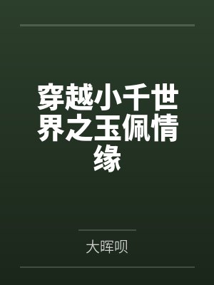 穿越小千世界之玉佩情缘