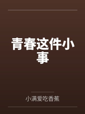 青春这件小事