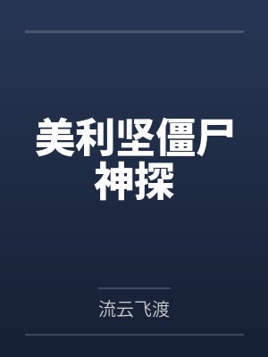 美利坚僵尸神探