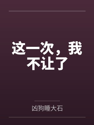 这一次，我不让了