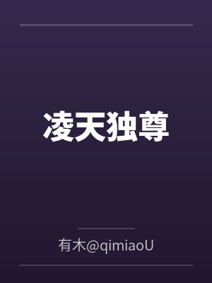 凌天独尊