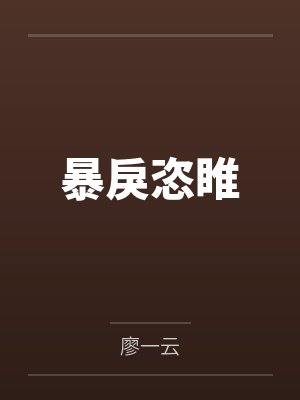 暴戾恣睢