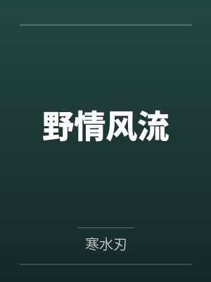 野情风流