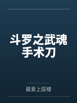 斗罗之武魂手术刀