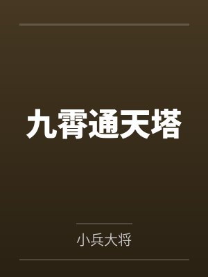 九霄通天塔