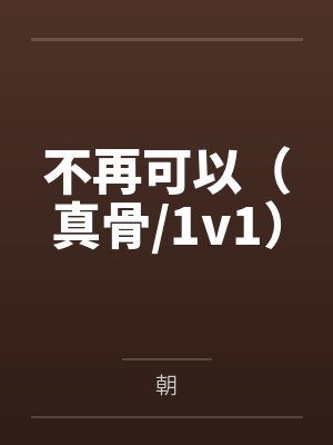 不再可以（真骨/1v1）