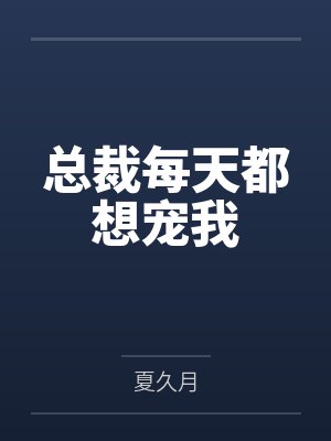 总裁每天都想宠我