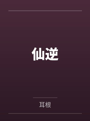 仙逆