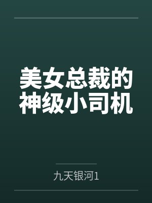 美女总裁的神级小司机