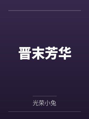 晋末芳华