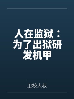人在监狱:为了出狱研发机甲