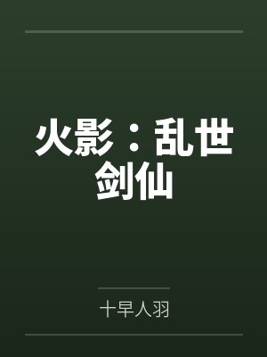火影:乱世剑仙