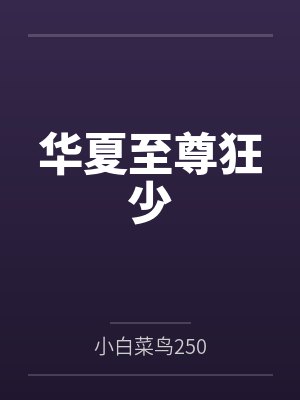 华夏至尊狂少